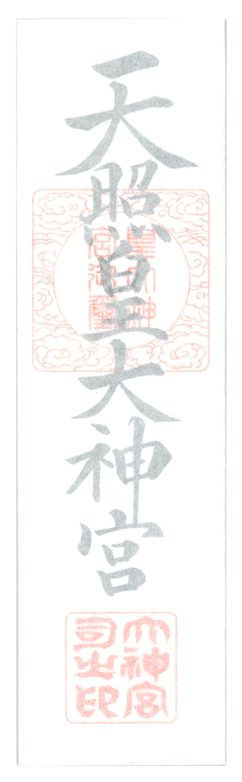 1.神宮大麻